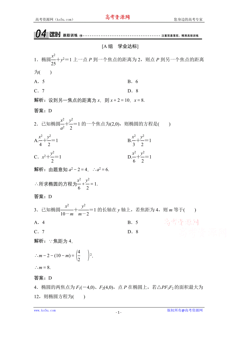 2020-2021学年人教A版数学选修2-1课时跟踪训练：2-2-1　椭圆及其标准方程 WORD版含解析.doc_第1页