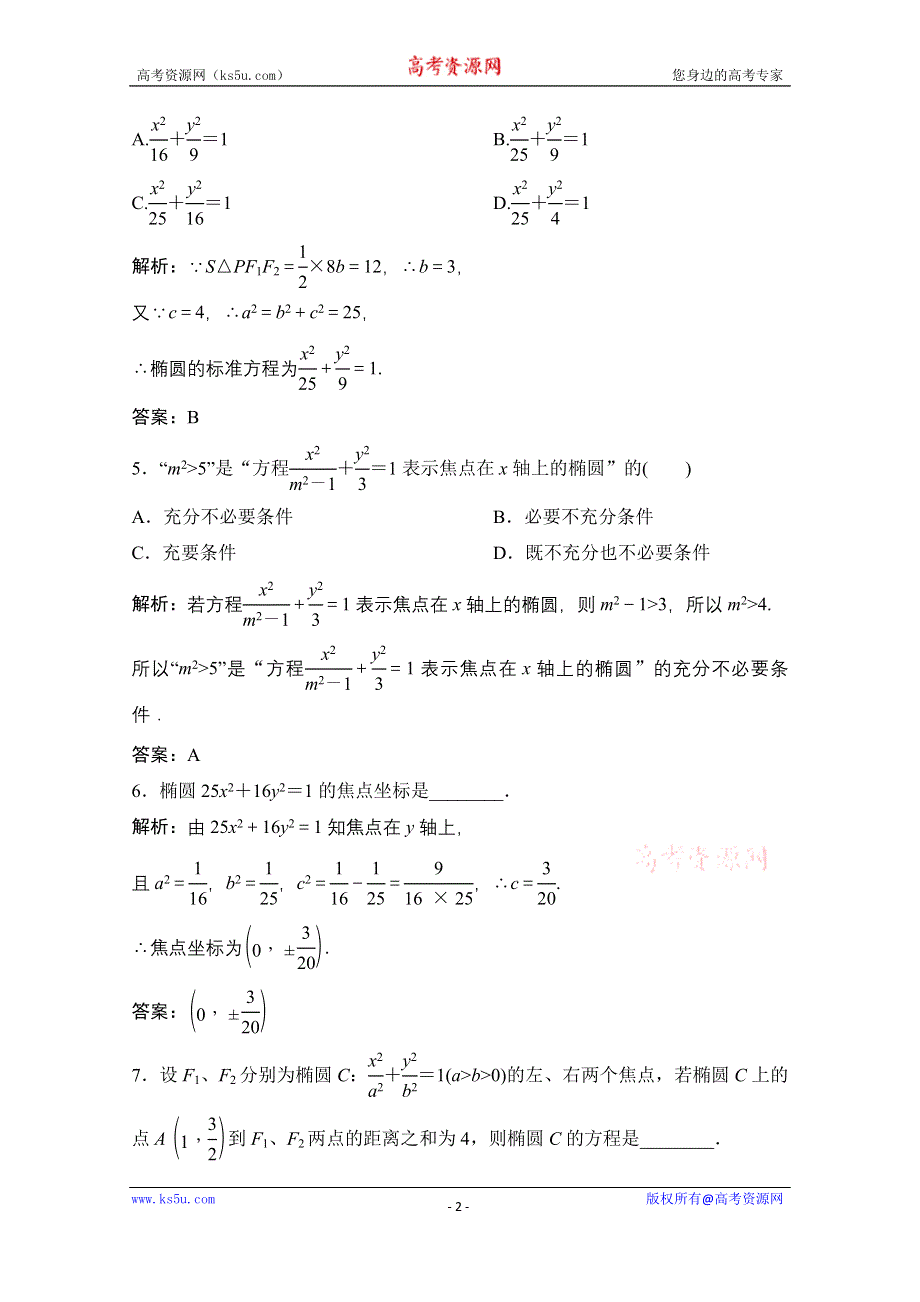 2020-2021学年人教A版数学选修2-1课时跟踪训练：2-2-1　椭圆及其标准方程 WORD版含解析.doc_第2页