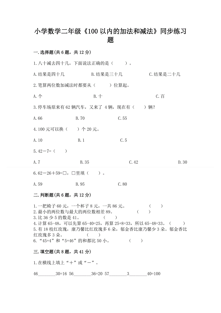 小学数学二年级《100以内的加法和减法》同步练习题精选.docx_第1页