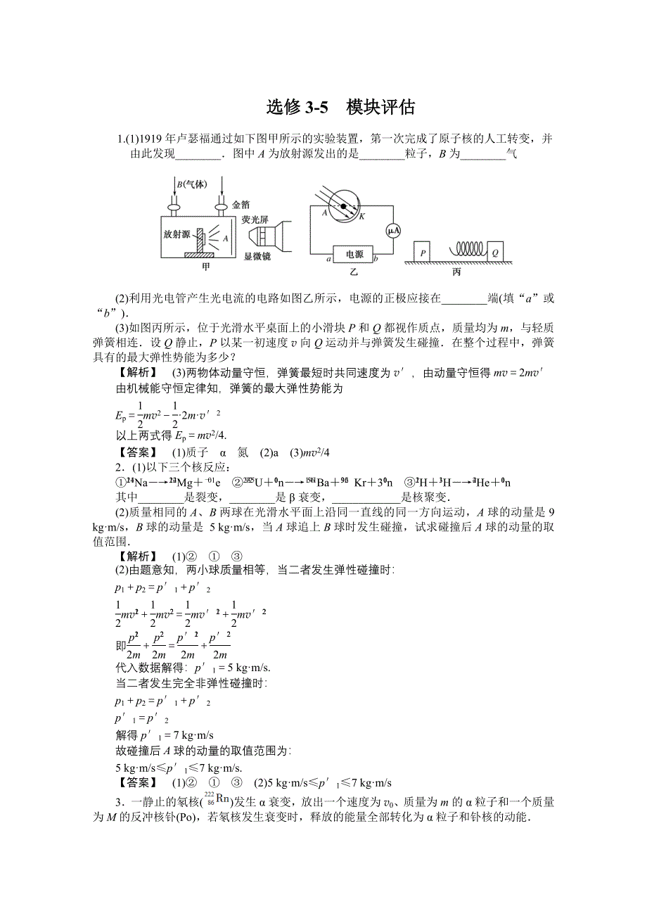 2011高三物理一轮复习练习：选修3-5单元测试.doc_第1页