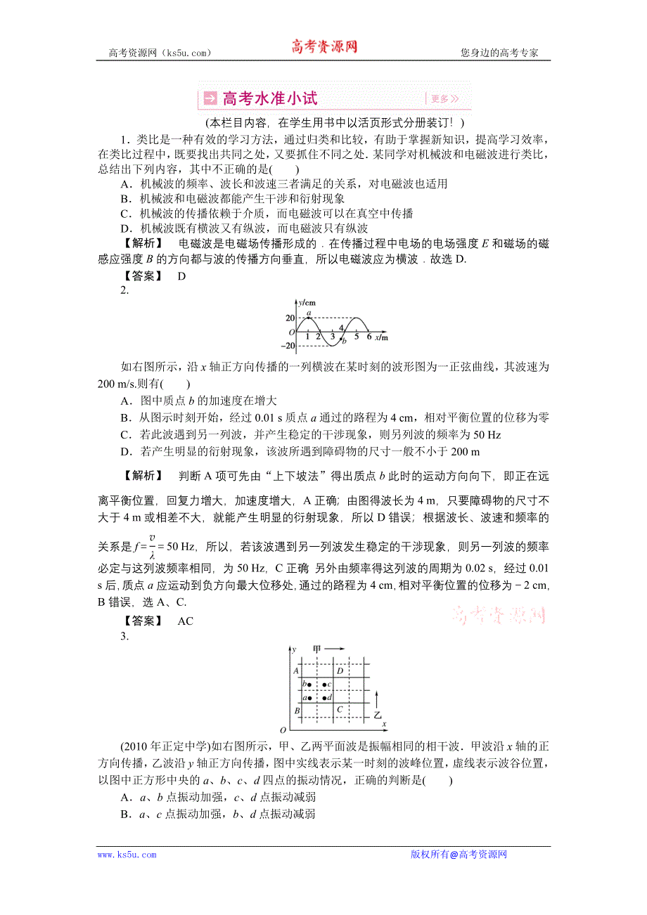 2011高三物理一轮复习练习题：7.3 波的特有现象声波超声波.doc_第1页