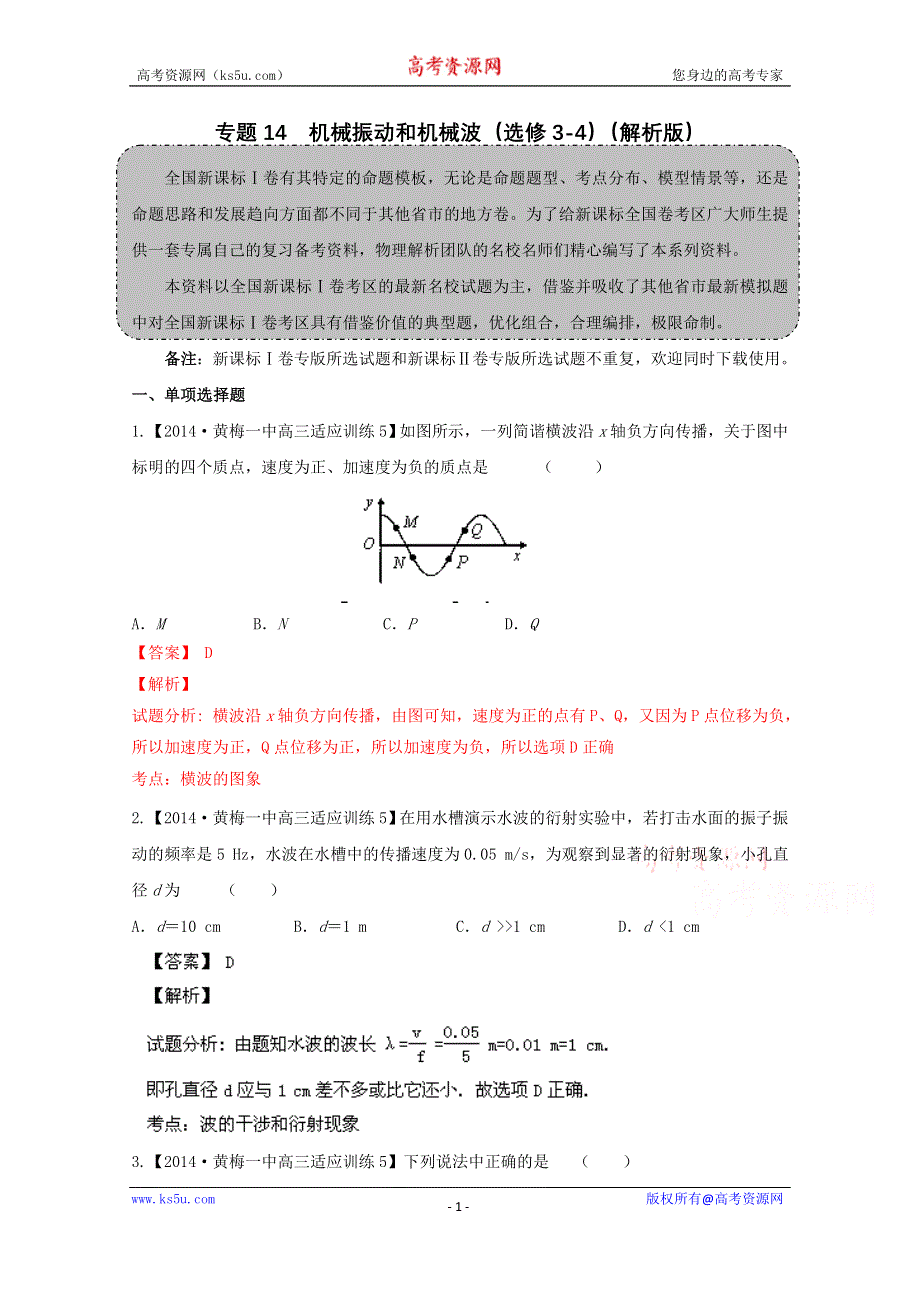 2015年物二轮复习分项分类解析精练之机械振动和机械波WORD版含答案.doc_第1页