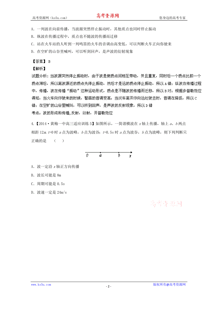 2015年物二轮复习分项分类解析精练之机械振动和机械波WORD版含答案.doc_第2页