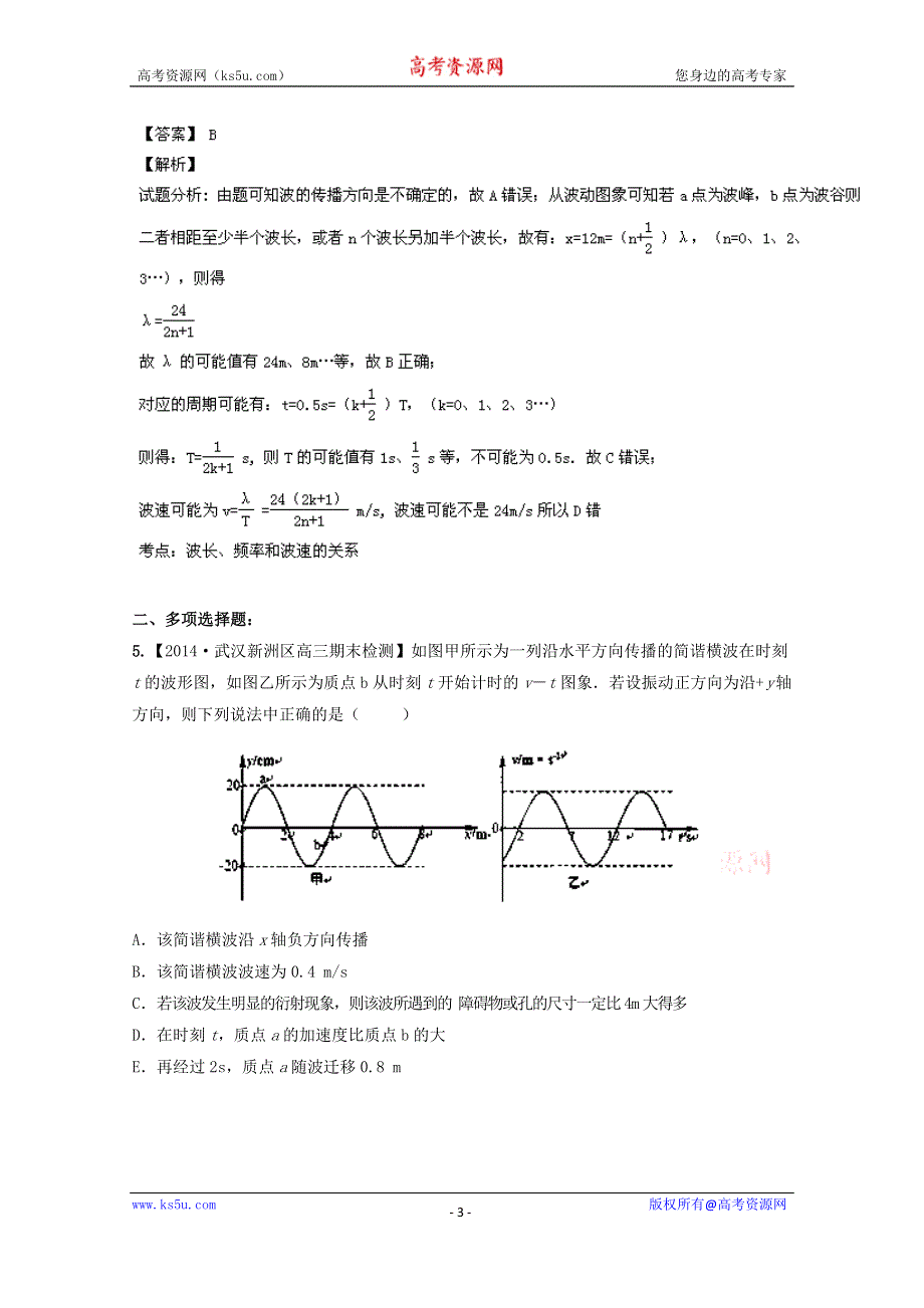 2015年物二轮复习分项分类解析精练之机械振动和机械波WORD版含答案.doc_第3页