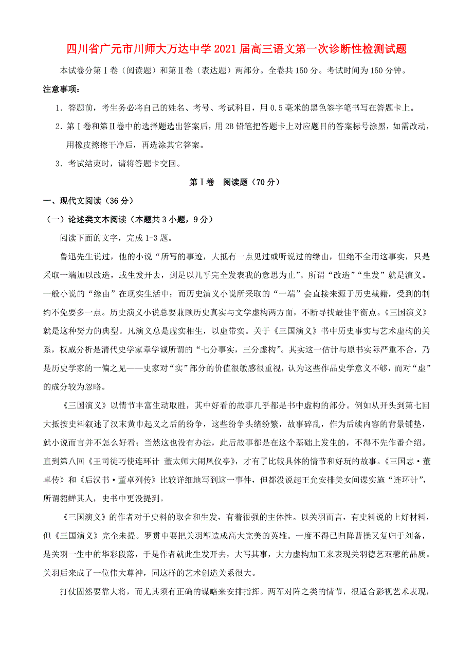 四川省广元市川师大万达中学2021届高三语文第一次诊断性检测试题.doc_第1页