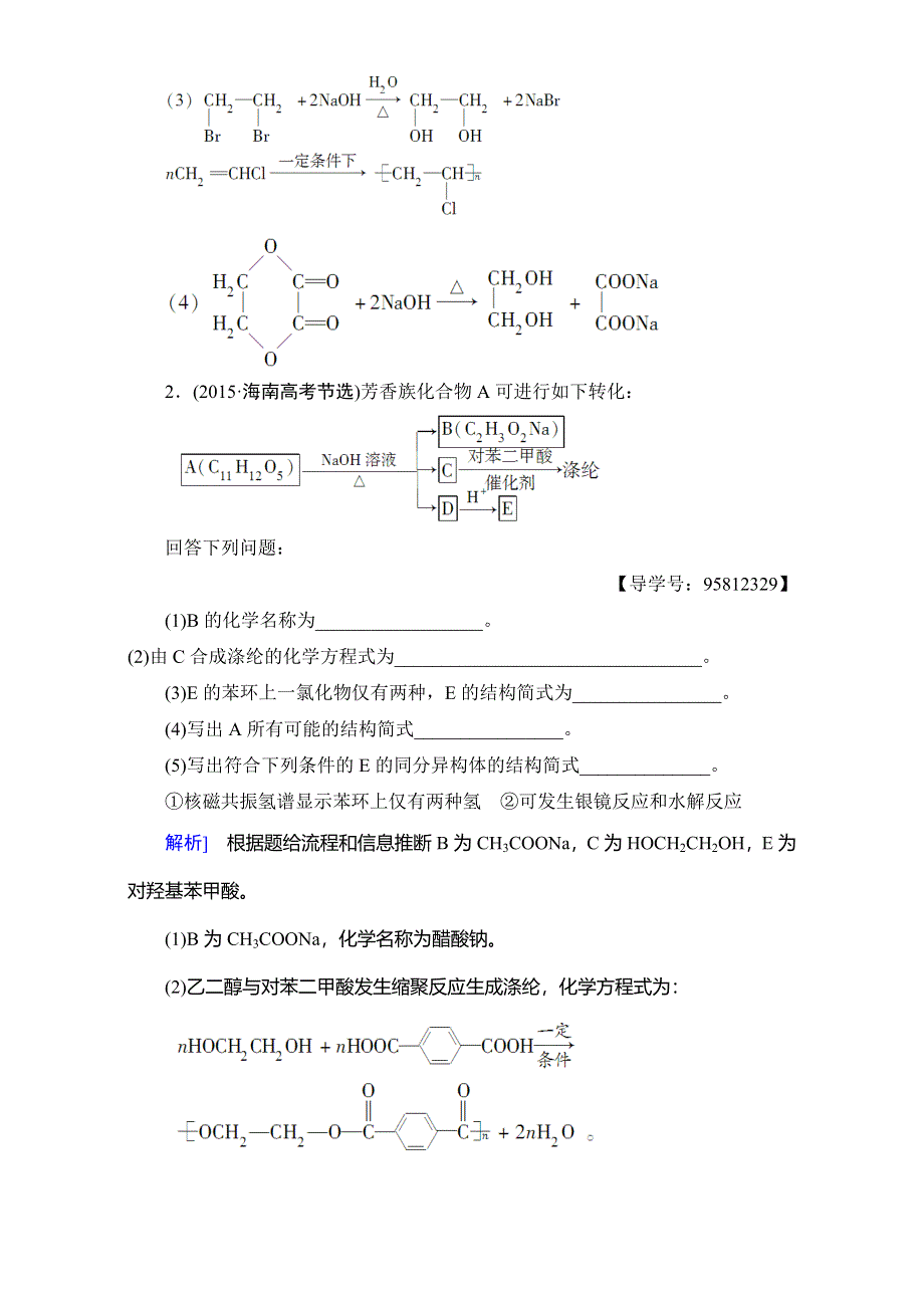 2018届高三化学（人教版）一轮复习：选修5 第3节 课时分层训练39 WORD版含答案.doc_第2页