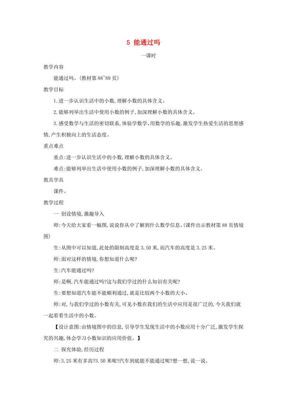 2021三年级数学上册 第8单元 认识小数第5课时 能通过吗--认识生活中的小数教案 北师大版.doc_第1页