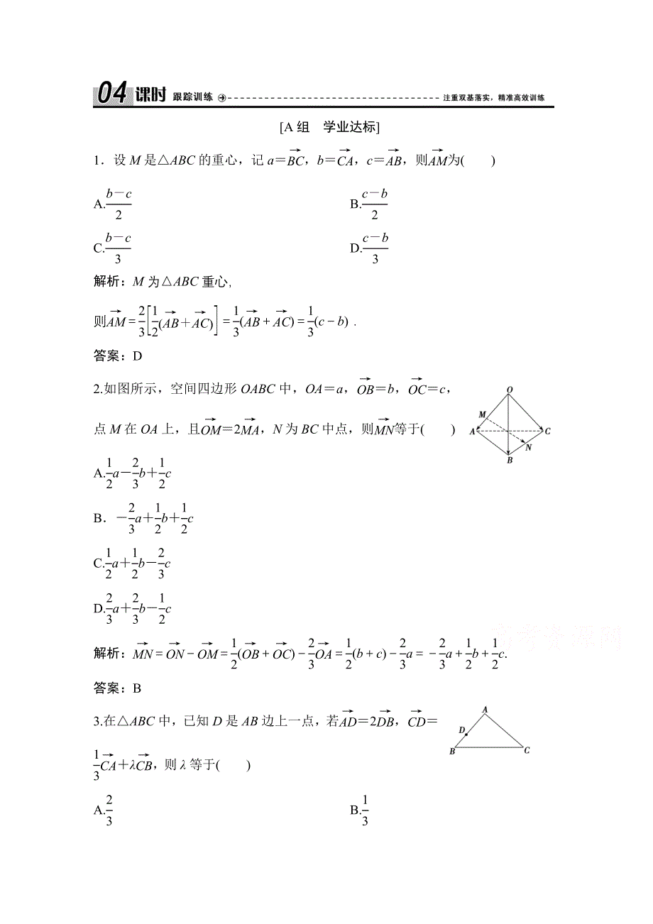 2020-2021学年人教A版数学选修2-1课时跟踪训练：3-1-2　空间向量的数乘运算 WORD版含解析.doc_第1页