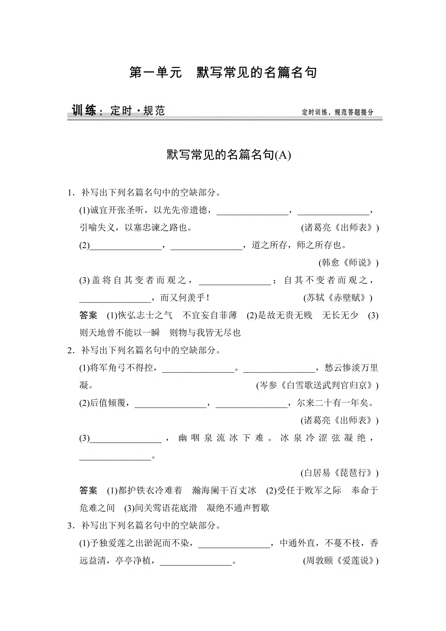 《创新设计》2015高考语文（新课标通用）一轮定时训练：第2部分 第3单元 默写常见的名篇名句.doc_第1页