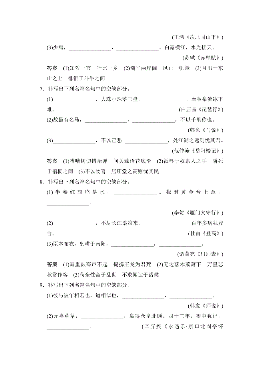 《创新设计》2015高考语文（新课标通用）一轮定时训练：第2部分 第3单元 默写常见的名篇名句.doc_第3页