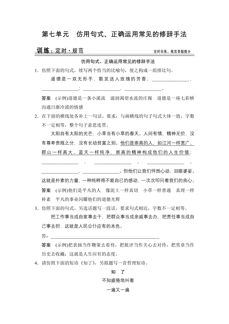 《创新设计》2015高考语文（湖北专用）一轮规范训练：1-7 仿用句式、正确运用常见的修辞手法.doc_第1页