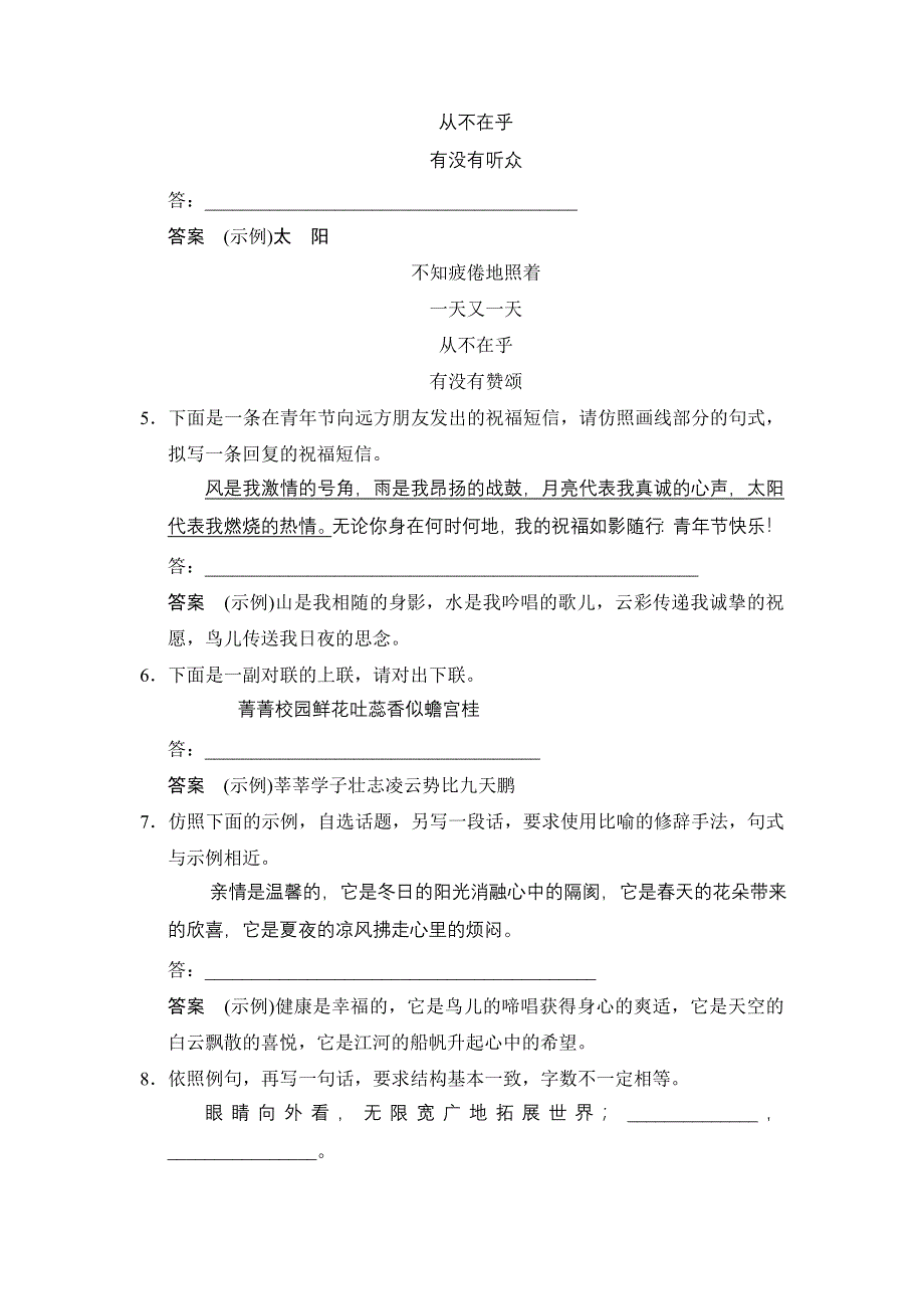 《创新设计》2015高考语文（湖北专用）一轮规范训练：1-7 仿用句式、正确运用常见的修辞手法.doc_第2页