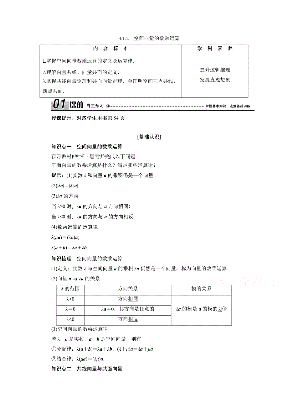 2020-2021学年人教A版数学选修2-1配套学案：3-1-2　空间向量的数乘运算 WORD版含解析.doc_第1页