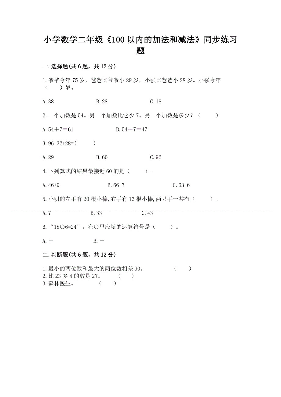 小学数学二年级《100以内的加法和减法》同步练习题重点.docx_第1页