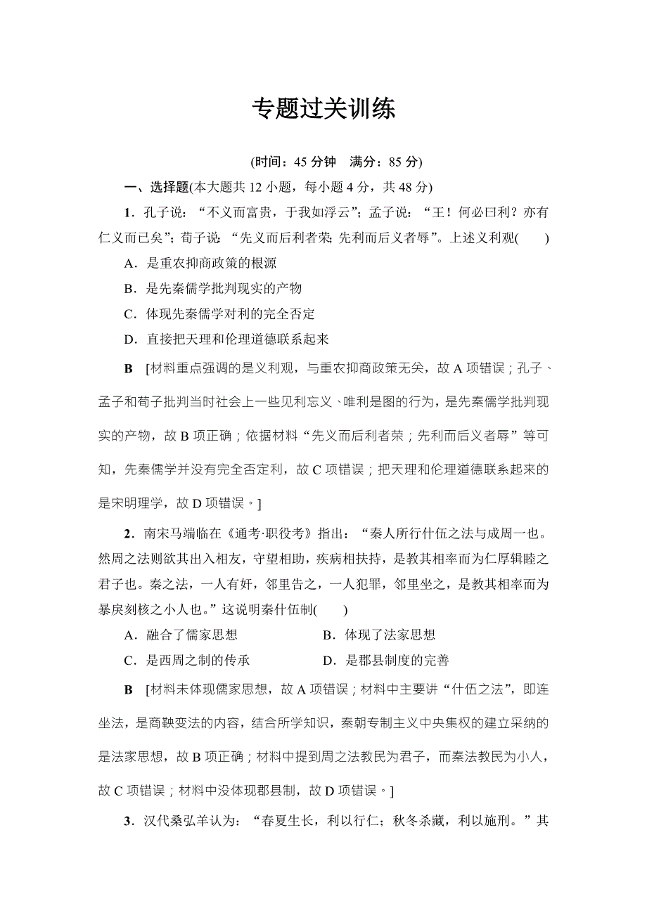 2018届高三历史一轮复习（教师用书 人民通史版）第1编 专题3 专题过关训练 WORD版含解析.doc_第1页