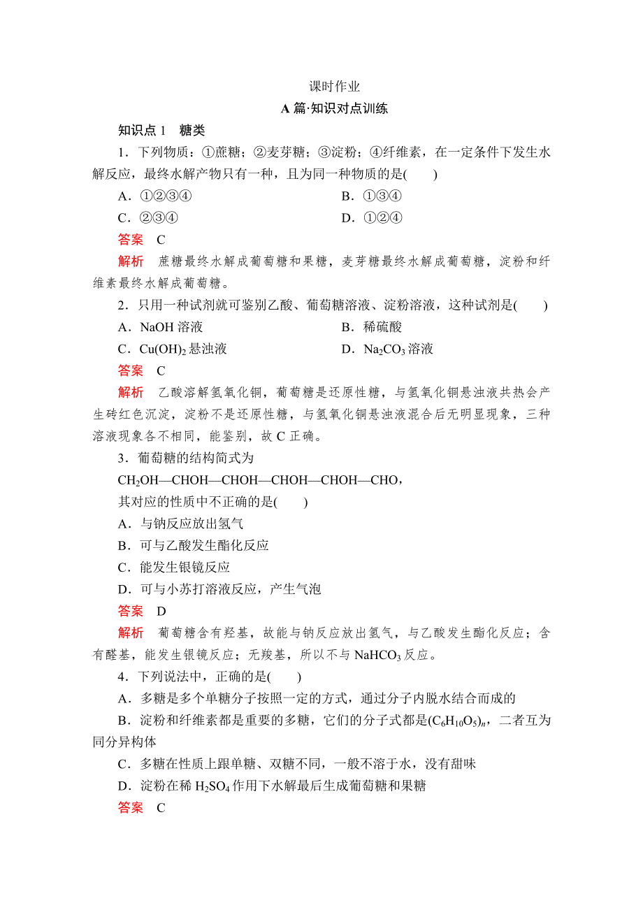 2020化学新教材同步导学提分教程人教第二册测试：第七章 第四节　基本营养物质 课时作业 WORD版含解析.doc_第1页