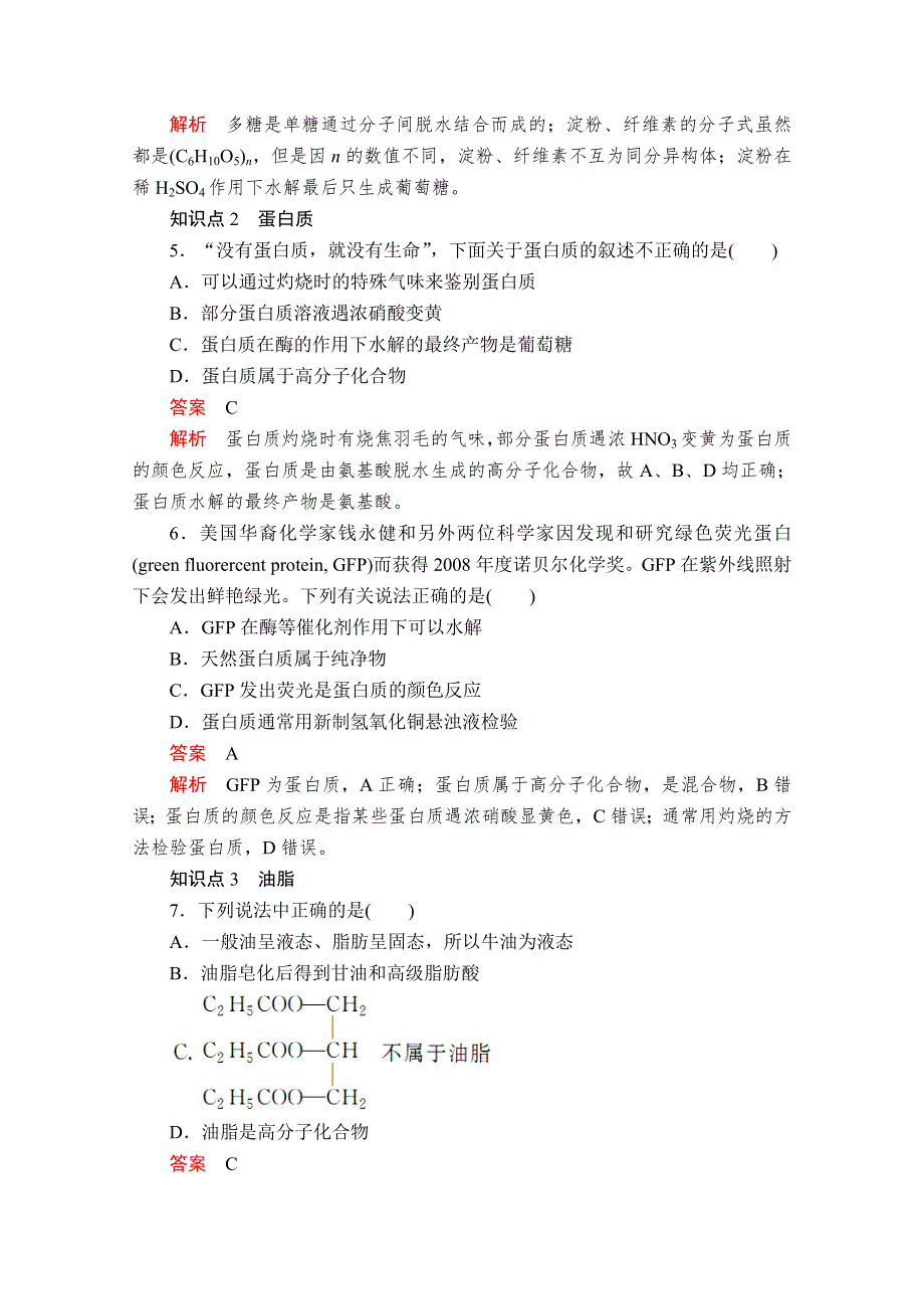 2020化学新教材同步导学提分教程人教第二册测试：第七章 第四节　基本营养物质 课时作业 WORD版含解析.doc_第2页