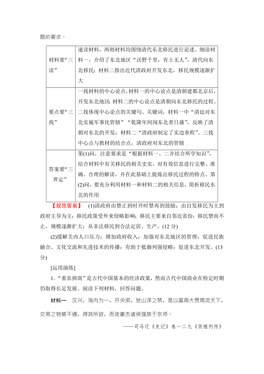 2018届高三历史一轮复习（教师用书 人民通史版）第1编 高考讲座1　中国古代史高考第Ⅱ卷非选择题突破 WORD版含解析.doc_第3页