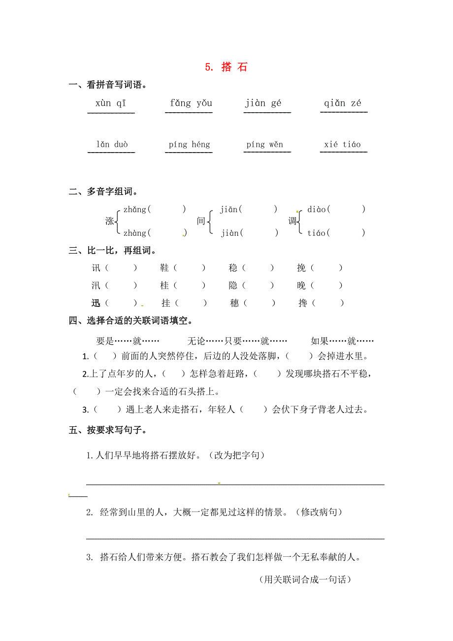 五年级语文上册 第二单元 5《搭石》一课一练 新人教版.docx_第1页