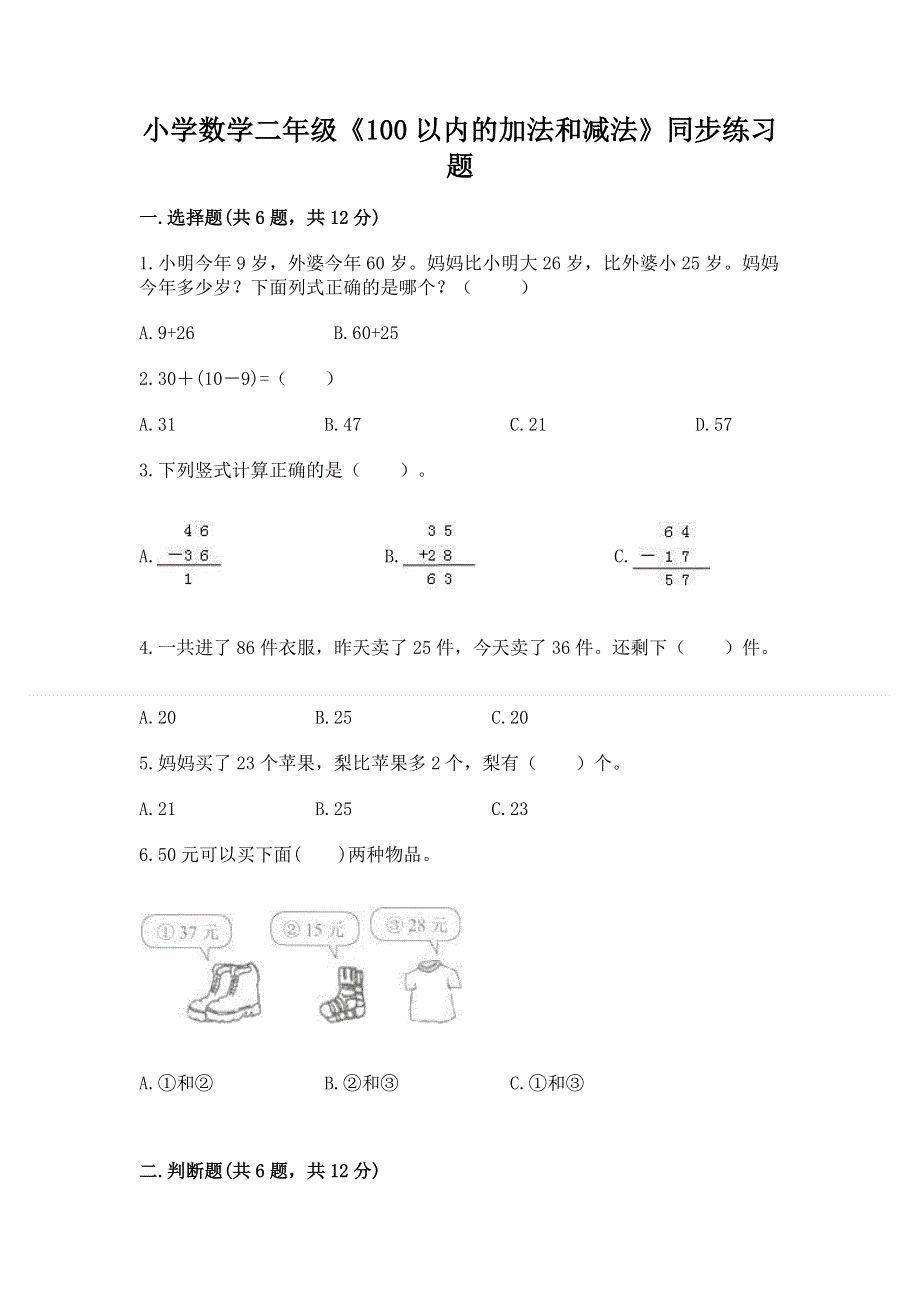 小学数学二年级《100以内的加法和减法》同步练习题精品（考试直接用）.docx_第1页