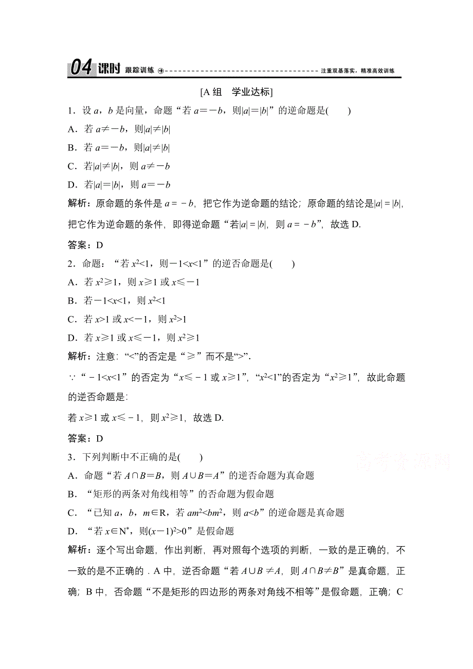 2020-2021学年人教A版数学选修2-1课时跟踪训练：1-1-2　四种命题 1-1-3　四种命题间的相互关系 WORD版含解析.doc_第1页