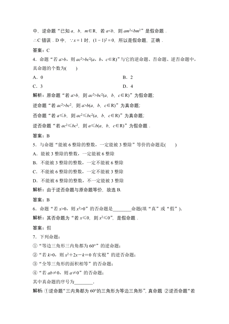 2020-2021学年人教A版数学选修2-1课时跟踪训练：1-1-2　四种命题 1-1-3　四种命题间的相互关系 WORD版含解析.doc_第2页