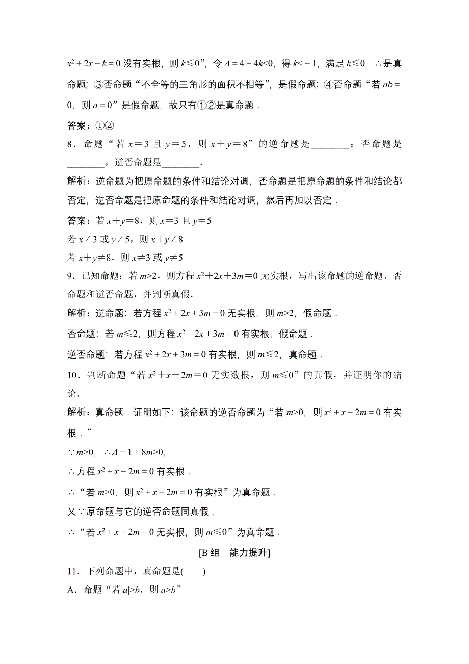 2020-2021学年人教A版数学选修2-1课时跟踪训练：1-1-2　四种命题 1-1-3　四种命题间的相互关系 WORD版含解析.doc_第3页