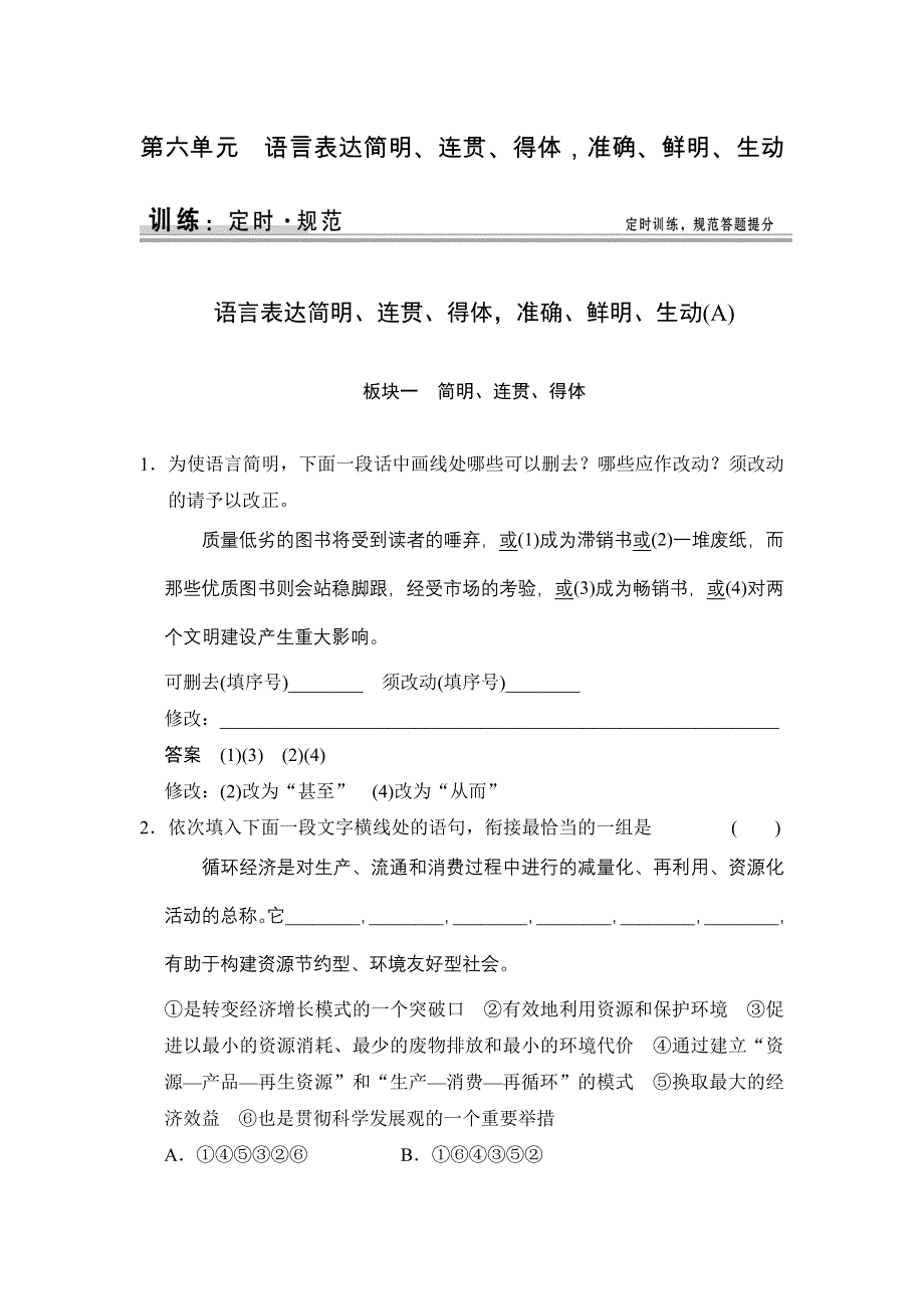 《创新设计》2015高考语文（新课标通用）一轮定时训练：第1部分 第6单元 语言表达简明、连贯、得体准确、鲜明、生动.doc_第1页