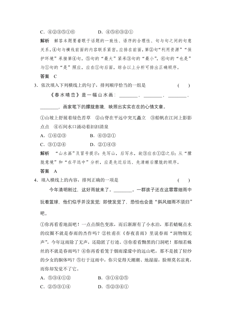 《创新设计》2015高考语文（新课标通用）一轮定时训练：第1部分 第6单元 语言表达简明、连贯、得体准确、鲜明、生动.doc_第2页