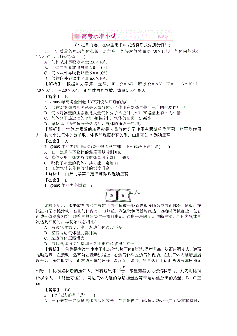 2011高三物理一轮复习练习题：8.2 热力学定律气体.doc_第1页