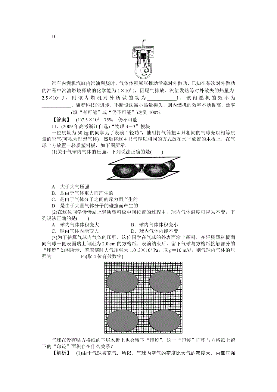 2011高三物理一轮复习练习题：8.2 热力学定律气体.doc_第3页