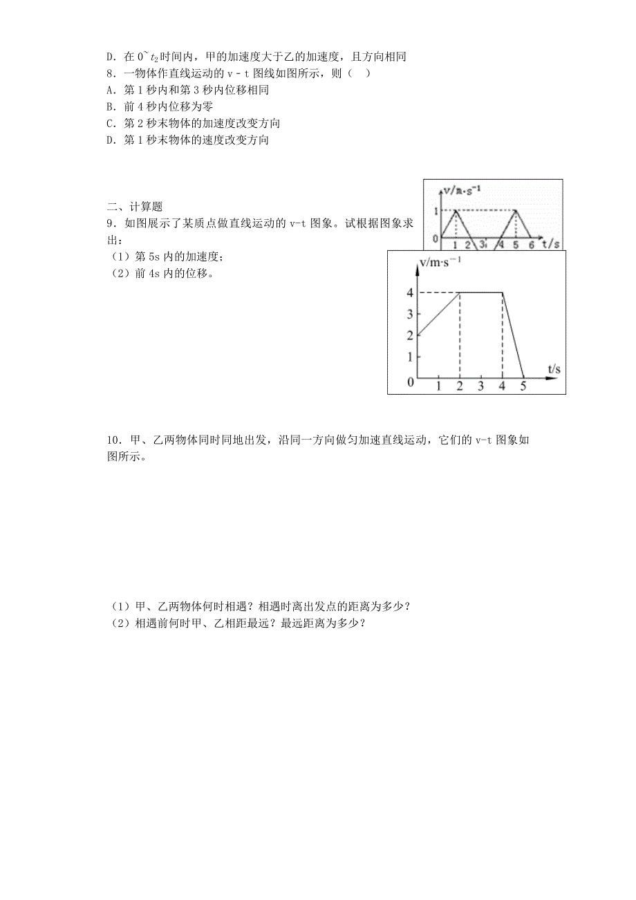 《名校推荐》福建省南安第一中学鲁科版高中物理必修一作业：第三章 第1节匀变速直线运动3（图像） WORD版含答案.doc_第2页