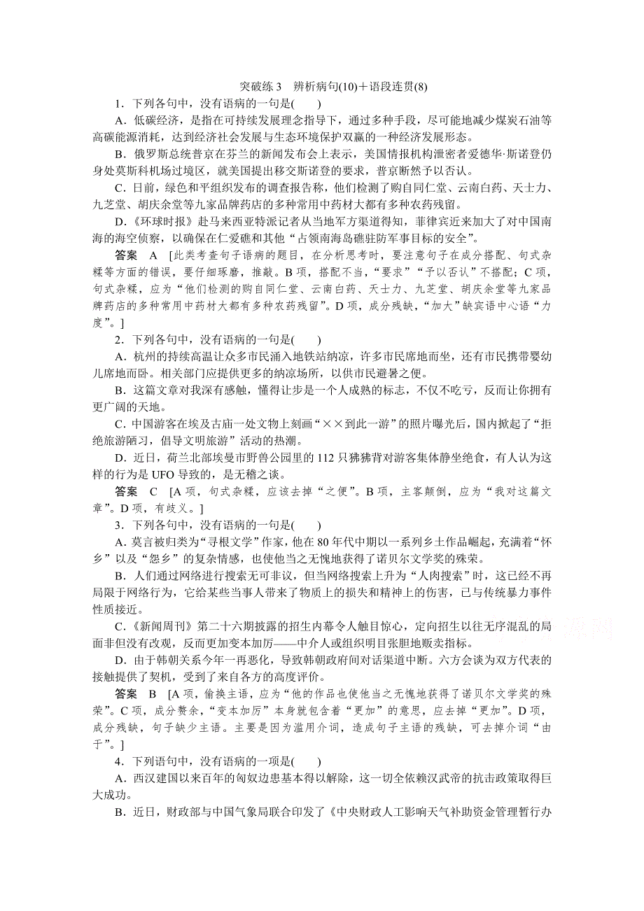 《创新设计》2015高考语文（山东专用）二轮专题复习 题型突破练3 WORD版含答案.doc_第1页