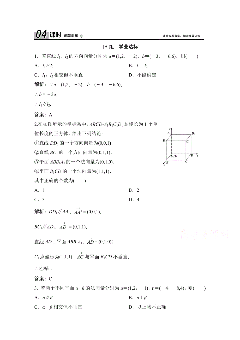 2020-2021学年人教A版数学选修2-1课时跟踪训练：3-2 第1课时　用空间向量解决立体几何中的平行问题 WORD版含解析.doc_第1页