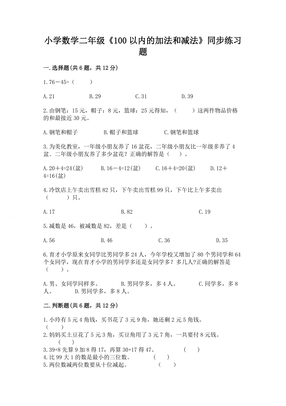 小学数学二年级《100以内的加法和减法》同步练习题精品（模拟题）.docx_第1页