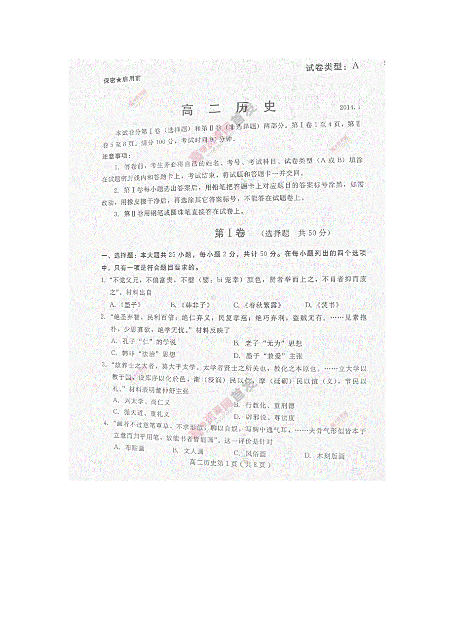 《首发》山东省潍坊市2013-2014学年高二上学期期末考试 历史 图片版含答案.doc_第1页