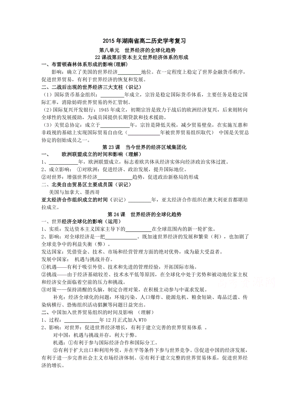 2015年湖南省高二历史学考复习必修二 第八单元 世界经济的全球化趋势.doc_第1页