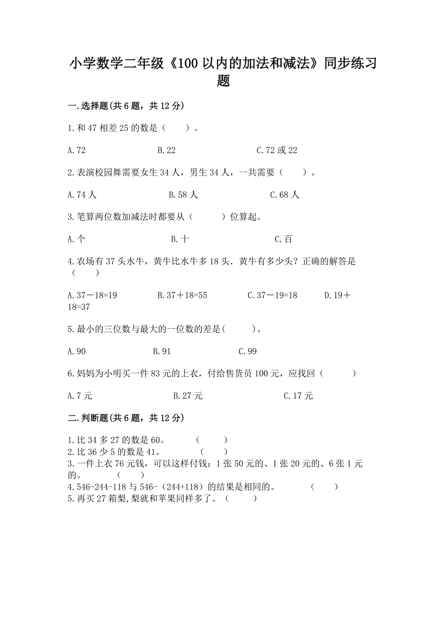 小学数学二年级《100以内的加法和减法》同步练习题精品（考点梳理）.docx_第1页