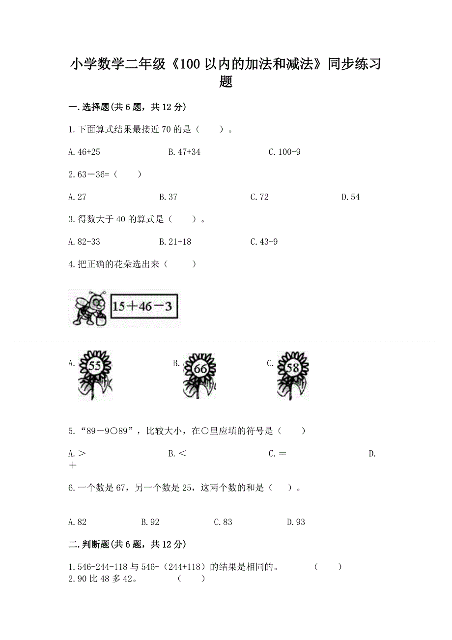 小学数学二年级《100以内的加法和减法》同步练习题精品（满分必刷）.docx_第1页