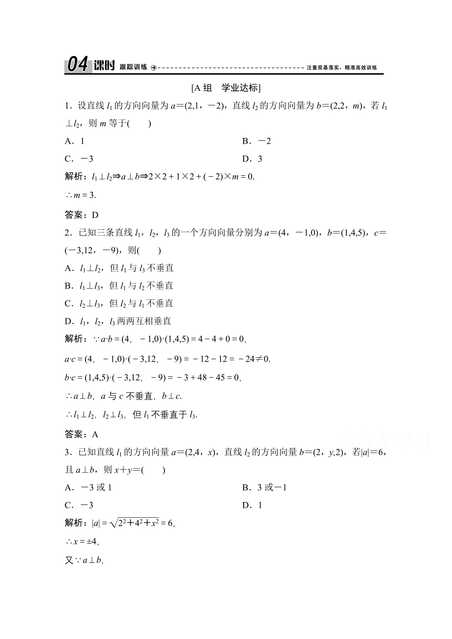 2020-2021学年人教A版数学选修2-1课时跟踪训练：3-2 第2课时　利用向量证明空间中的垂直关系 WORD版含解析.doc_第1页