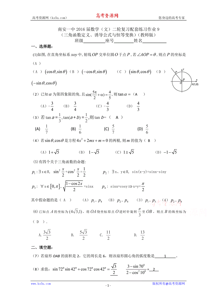 《名校推荐》福建省南安第一中学2016届高三下学期二轮复习数学（文）配套练习（三角函数）作业9（教师版） .doc_第1页