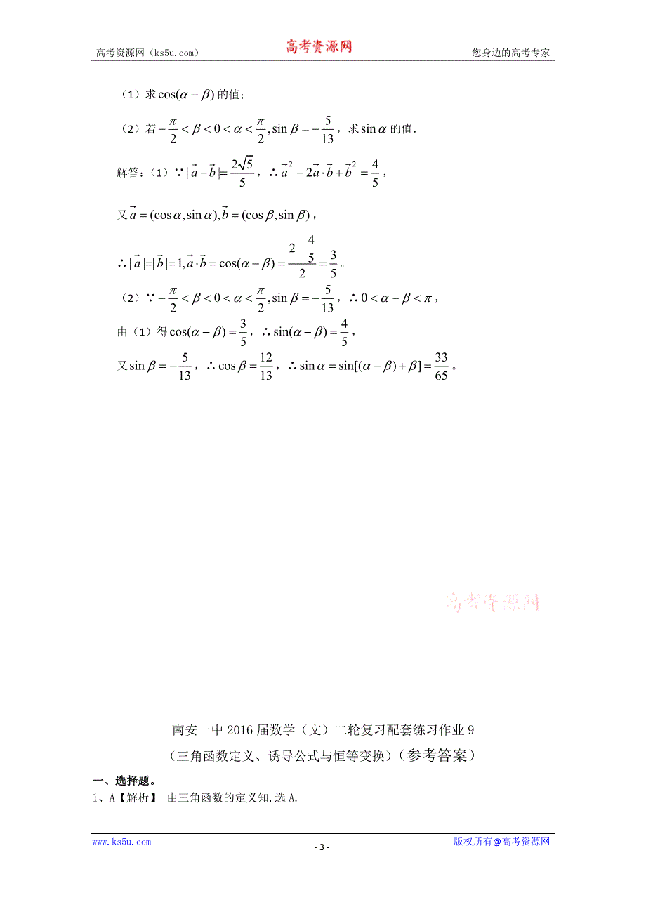 《名校推荐》福建省南安第一中学2016届高三下学期二轮复习数学（文）配套练习（三角函数）作业9（教师版） .doc_第3页