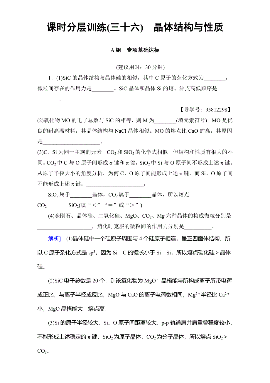 2018届高三化学（人教版）一轮复习：选修3 第3节 课时分层训练36 WORD版含答案.doc_第1页