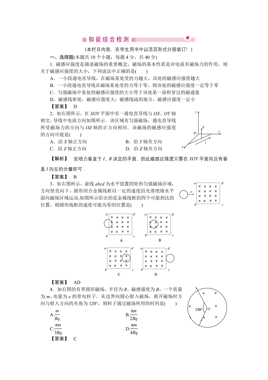 2011高三物理一轮复习练习题：第11章 磁场 章末高效整合.doc_第1页