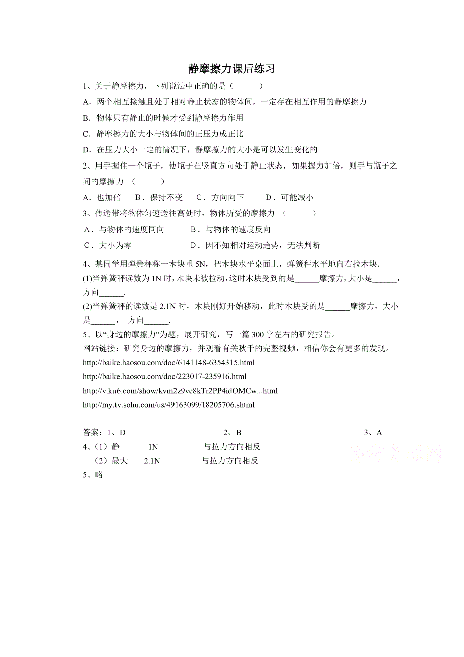 优课精选人教版高一物理必修1习题 3.3 摩擦力3.doc_第1页