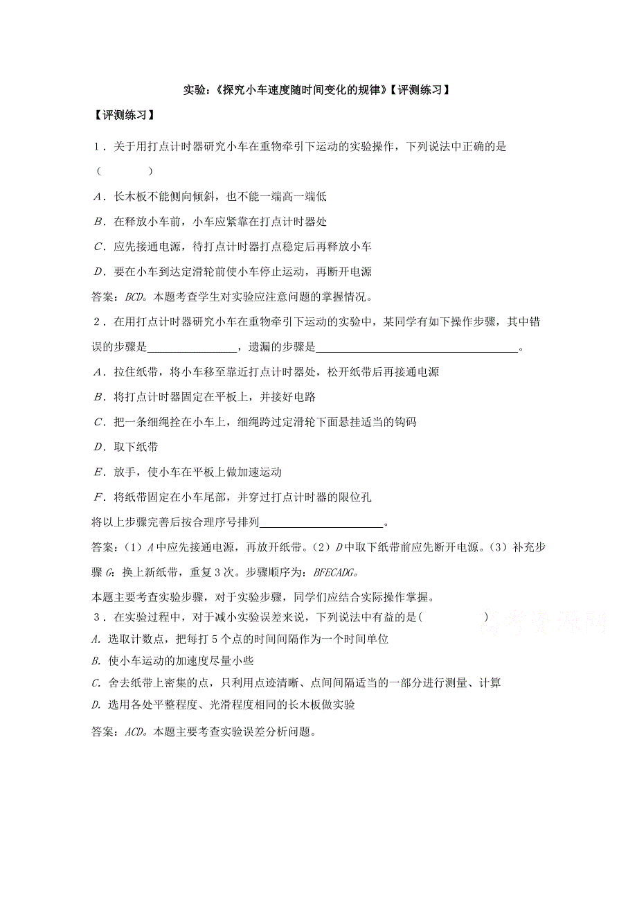 优课精选人教版高一物理必修1习题 2.1 实验：探究小车速度随时间变化的规律.doc_第1页