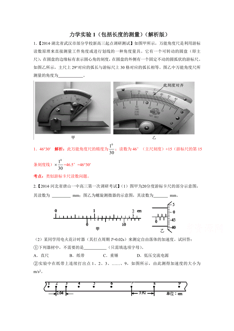 2015年物二轮复习分项分类解析精练之力学实验WORD版含答案.doc_第1页