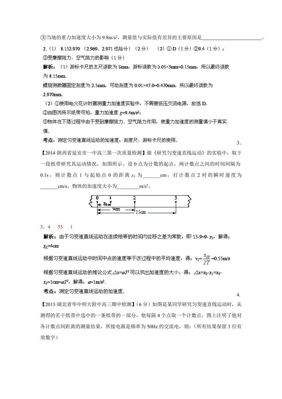 2015年物二轮复习分项分类解析精练之力学实验WORD版含答案.doc_第2页