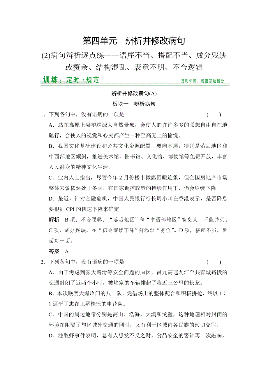 《创新设计》2015高考语文（浙江专用）一轮定时训练：第1部分 第4单元 病句辨析逐点练.doc_第1页