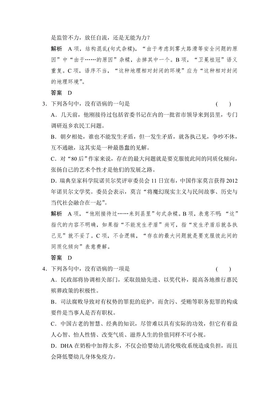 《创新设计》2015高考语文（浙江专用）一轮定时训练：第1部分 第4单元 病句辨析逐点练.doc_第2页